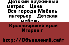 Детский пружинный матрас › Цена ­ 3 710 - Все города Мебель, интерьер » Детская мебель   . Красноярский край,Игарка г.